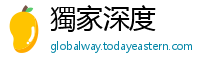 獨家深度