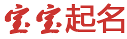 獨家深度起名网